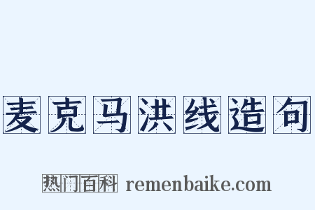 麦克马洪线造句是什么意思的图片
